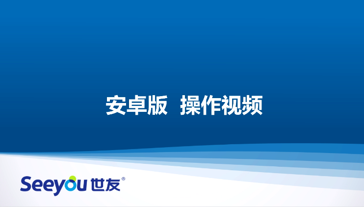 DS视讯A2W无线插卡摄像机操作视频（安卓版）