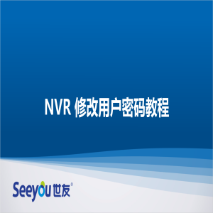 DS视讯 NT NVR修改用户密码教程