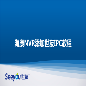 海康NVR添加DS视讯IPC教程