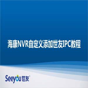 海康NVR自定义添加DS视讯IPC教程