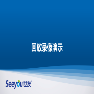 DS视讯D2S云台智能摄像机 回放录像演示