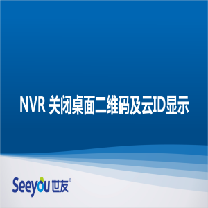 DS视讯 NT NVR关闭桌面二维码及ID显示