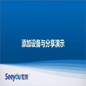 DS视讯D2S云台智能摄像机 添加设备与分享