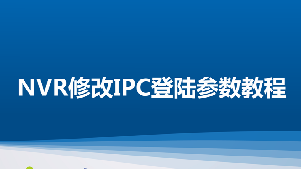 DS视讯 NT NVR修改IPC登陆参数教程